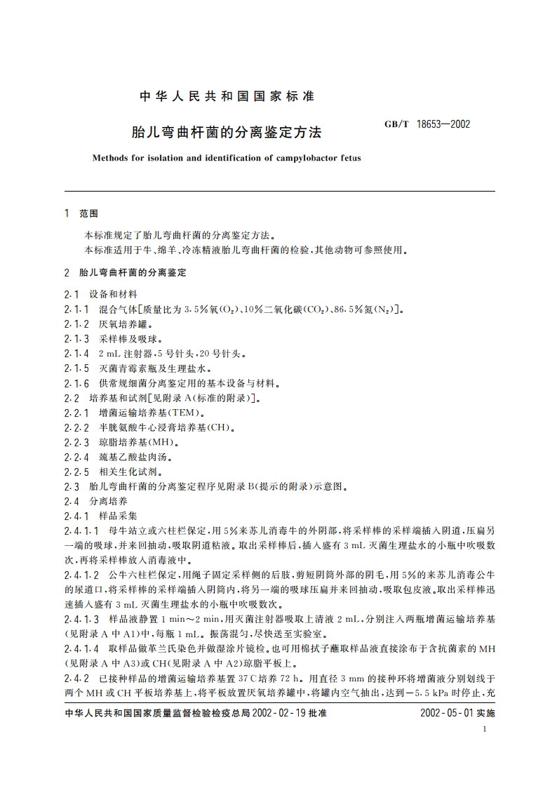 胎儿弯曲杆菌的分离鉴定方法 GBT 18653-2002.pdf_第3页