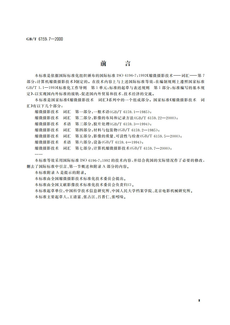 缩微摄影技术 词汇 第七部分：计算机缩微摄影技术 GBT 6159.7-2000.pdf_第3页