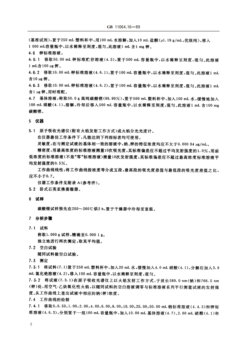 碳酸锂、单水氢氧化锂、氯化锂化学分析方法 火焰原子发射光谱法测定钠和钾量 GBT 11064.16-1989.pdf_第3页