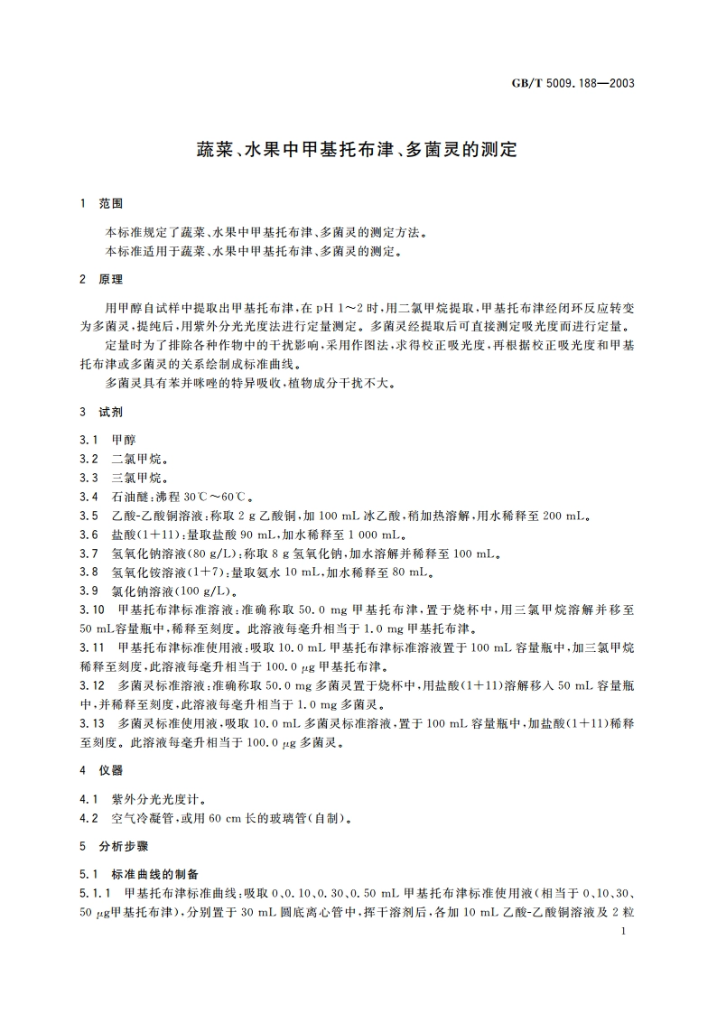 蔬菜、水果中甲基托布津、多菌灵的测定 GBT 5009.188-2003.pdf_第3页