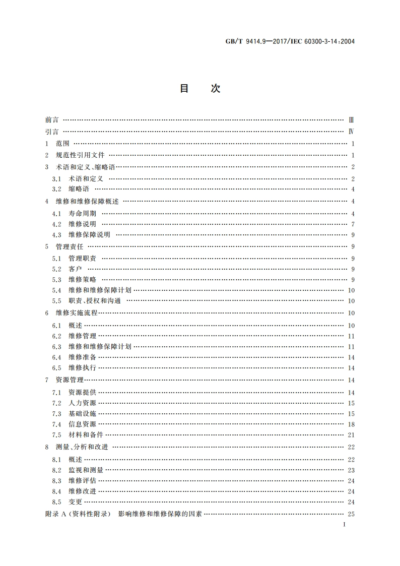 维修性 第9部分：维修和维修保障 GBT 9414.9-2017.pdf_第2页