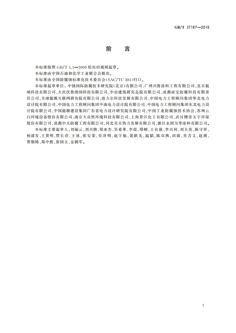脱硫烟囱用防腐蚀材料技术要求 GBT 37187-2018.pdf_第2页