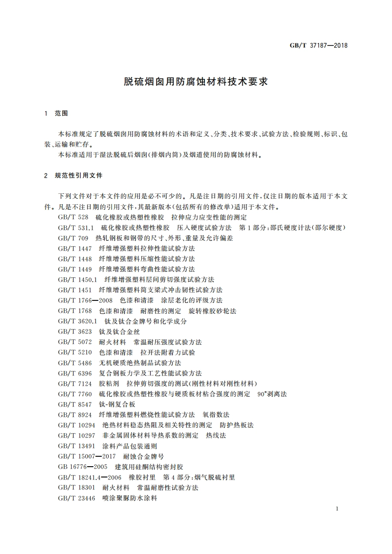 脱硫烟囱用防腐蚀材料技术要求 GBT 37187-2018.pdf_第3页