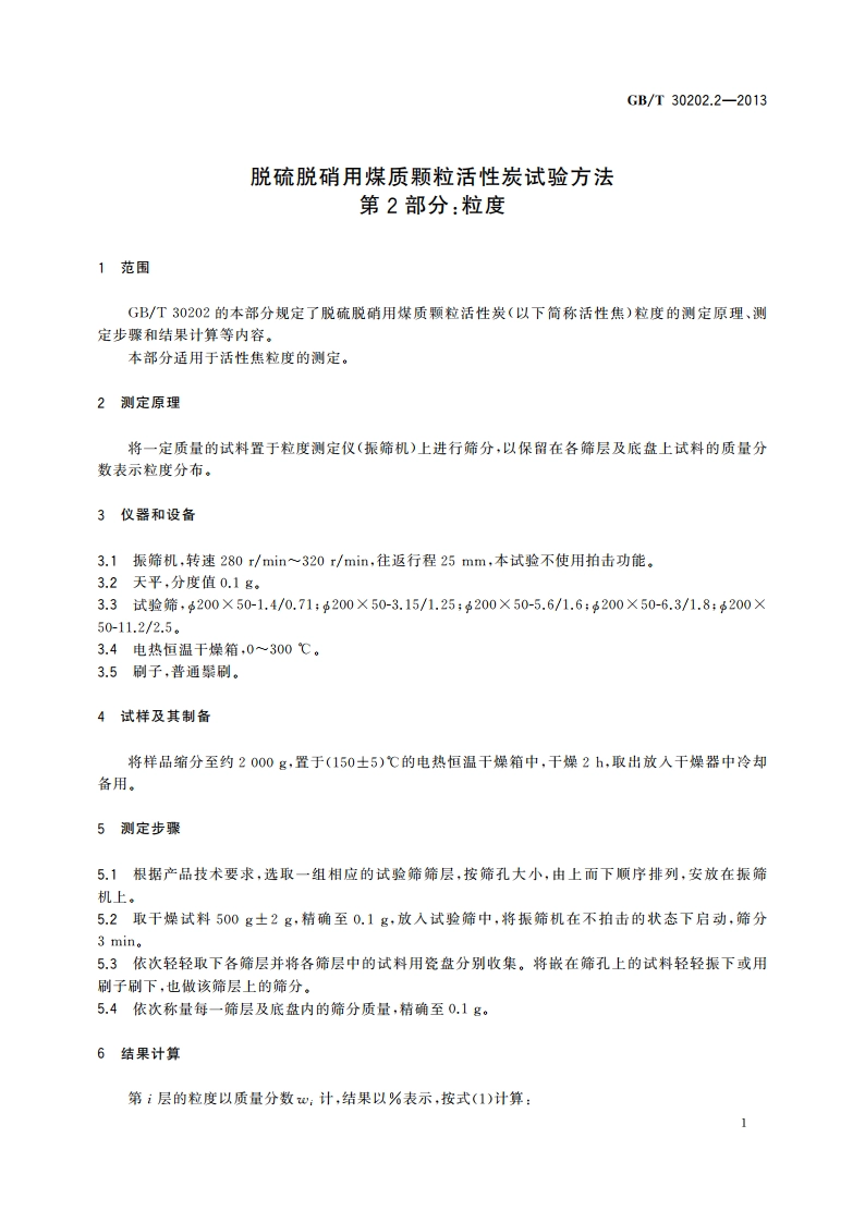 脱硫脱硝用煤质颗粒活性炭试验方法 第2部分：粒度 GBT 30202.2-2013.pdf_第3页