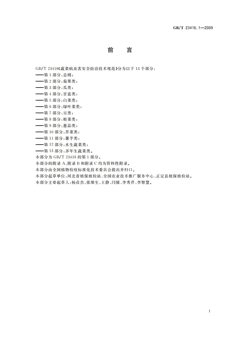 蔬菜病虫害安全防治技术规范 第1部分：总则 GBT 23416.1-2009.pdf_第2页