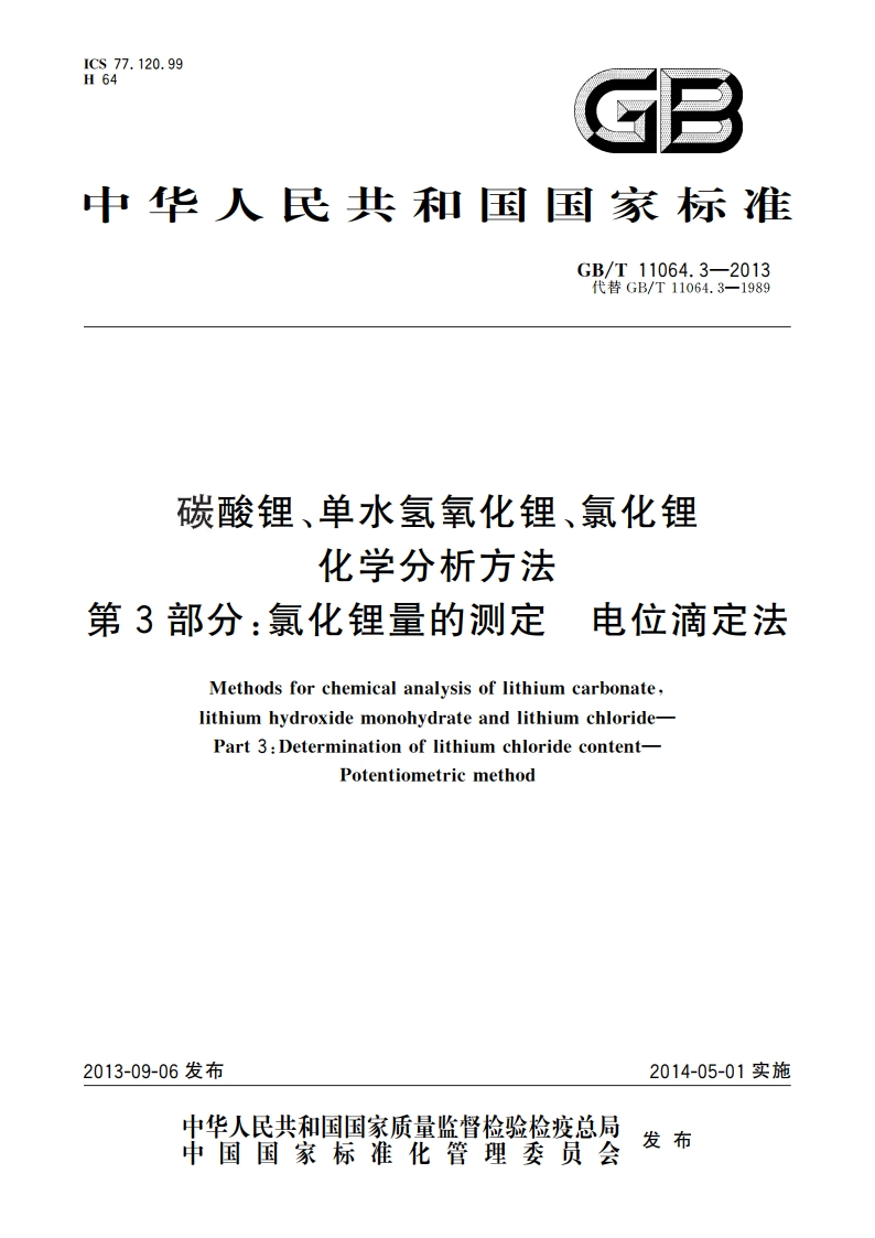 碳酸锂、单水氢氧化锂、氯化锂化学分析方法 第3部分：氯化锂量的测定 电位滴定法 GBT 11064.3-2013.pdf_第1页