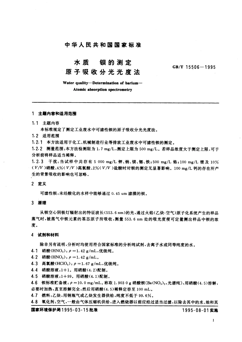 水质 钡的测定 原子吸收分光光度法 GBT 15506-1995.pdf_第3页