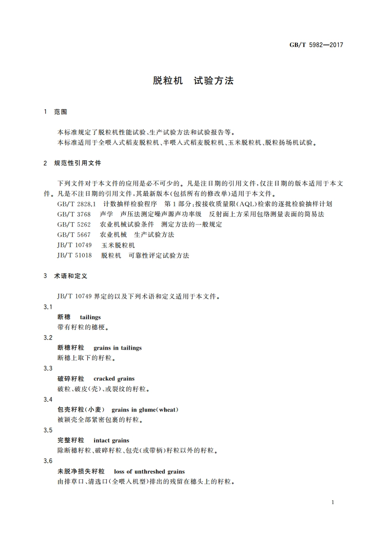 脱粒机 试验方法 GBT 5982-2017.pdf_第3页