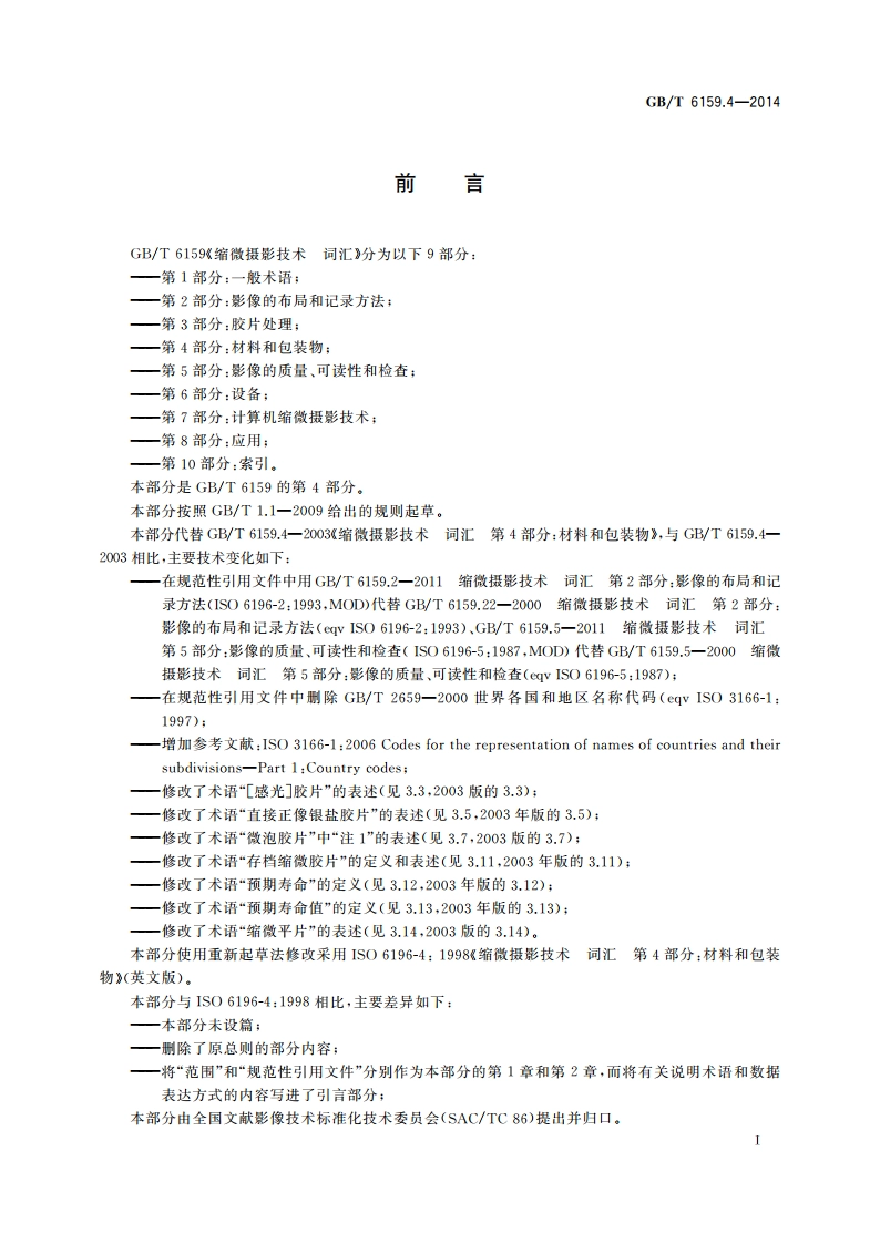 缩微摄影技术 词汇 第4部分：材料和包装物 GBT 6159.4-2014.pdf_第3页