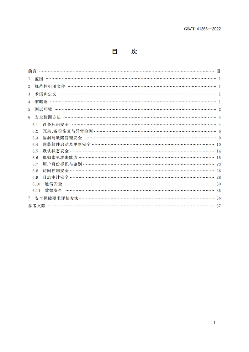 网络关键设备安全检测方法 交换机设备 GBT 41266-2022.pdf_第2页