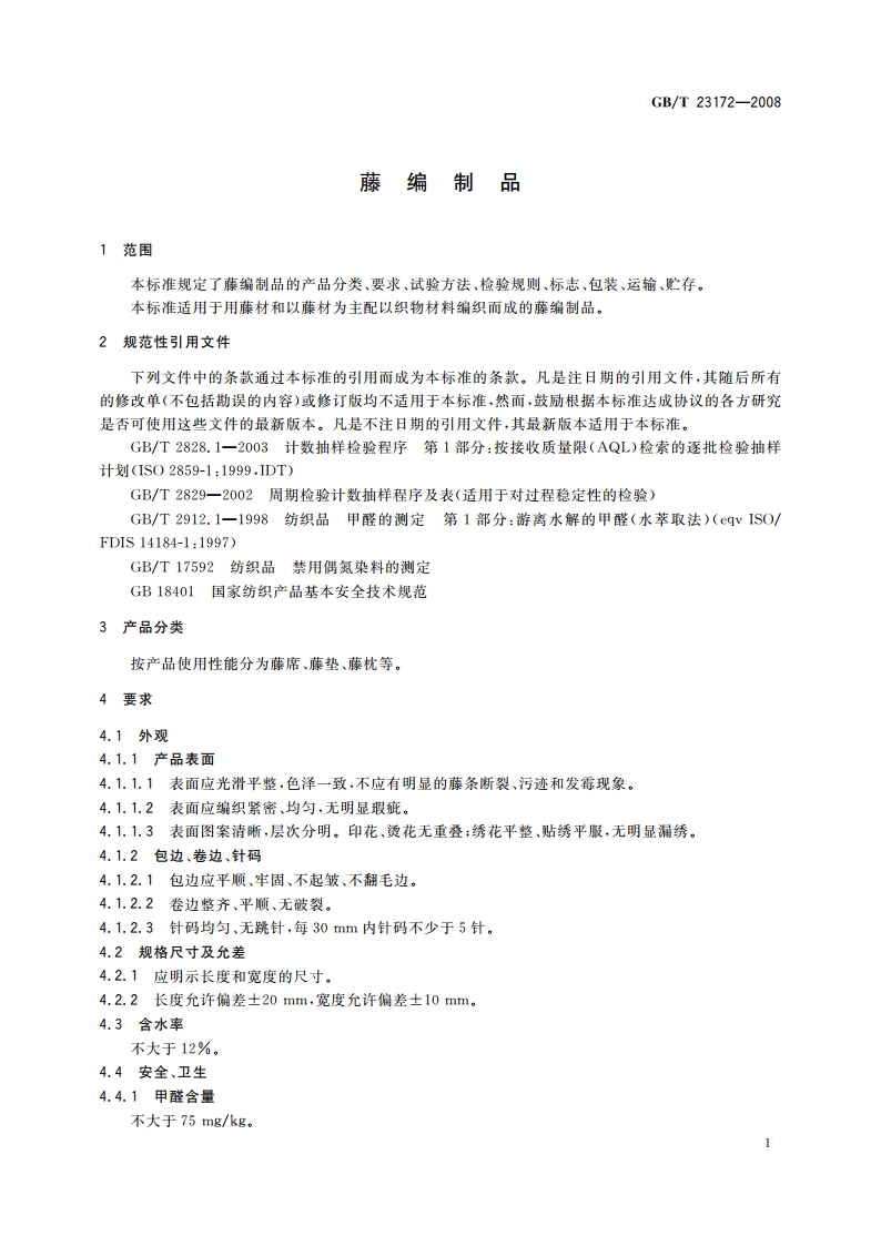 藤编制品 GBT 23172-2008.pdf_第3页