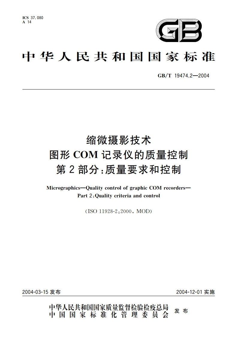 缩微摄影技术 图形COM记录仪的质量控制 第2部分：质量要求和控制 GBT 19474.2-2004.pdf_第1页