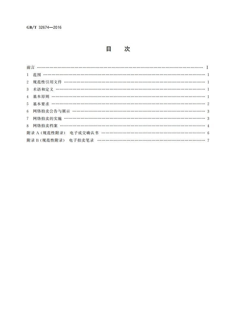 网络拍卖规程 GBT 32674-2016.pdf_第2页