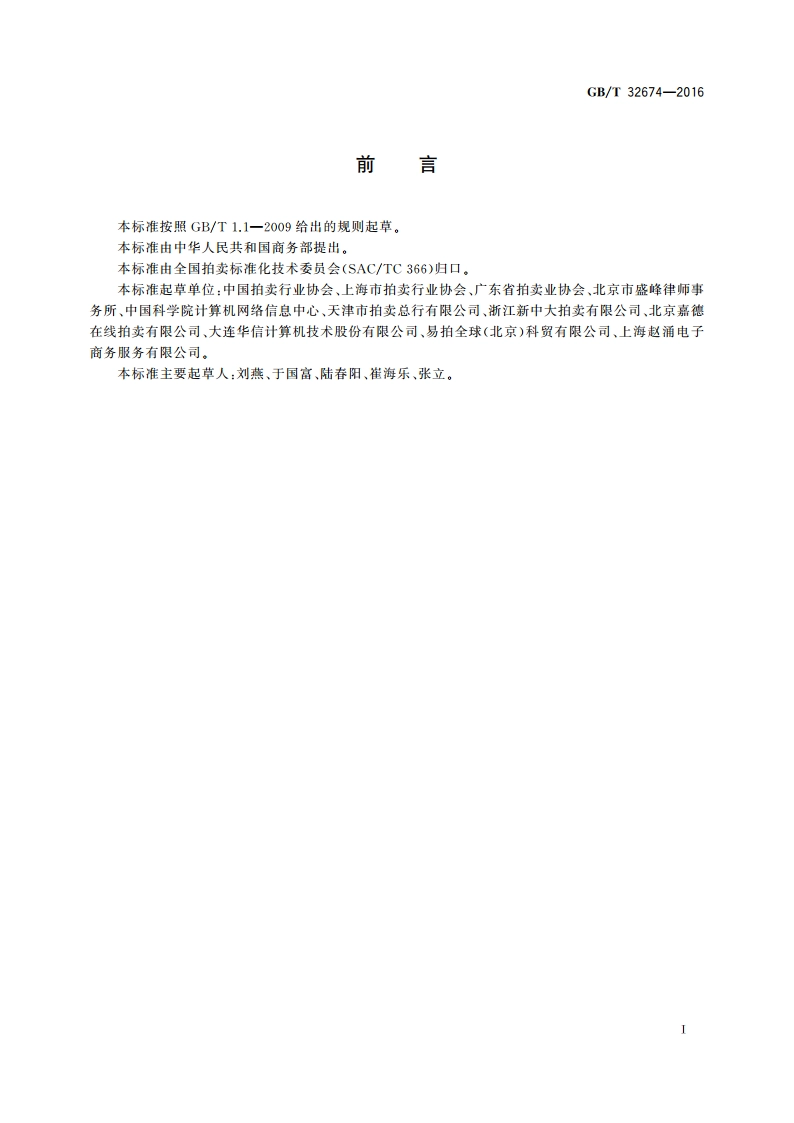 网络拍卖规程 GBT 32674-2016.pdf_第3页