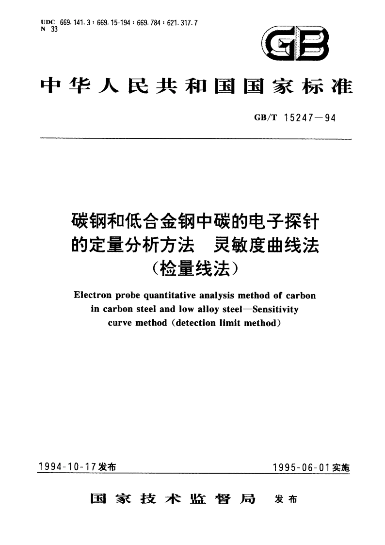 碳钢和低合金钢中碳的电子探针的定量分析方法 灵敏度曲线法(检量线法) GBT 15247-1994.pdf_第1页