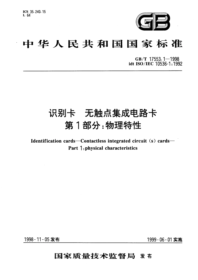 识别卡 无触点集成电路卡 第1部分：物理特性 GBT 17553.1-1998.pdf_第1页