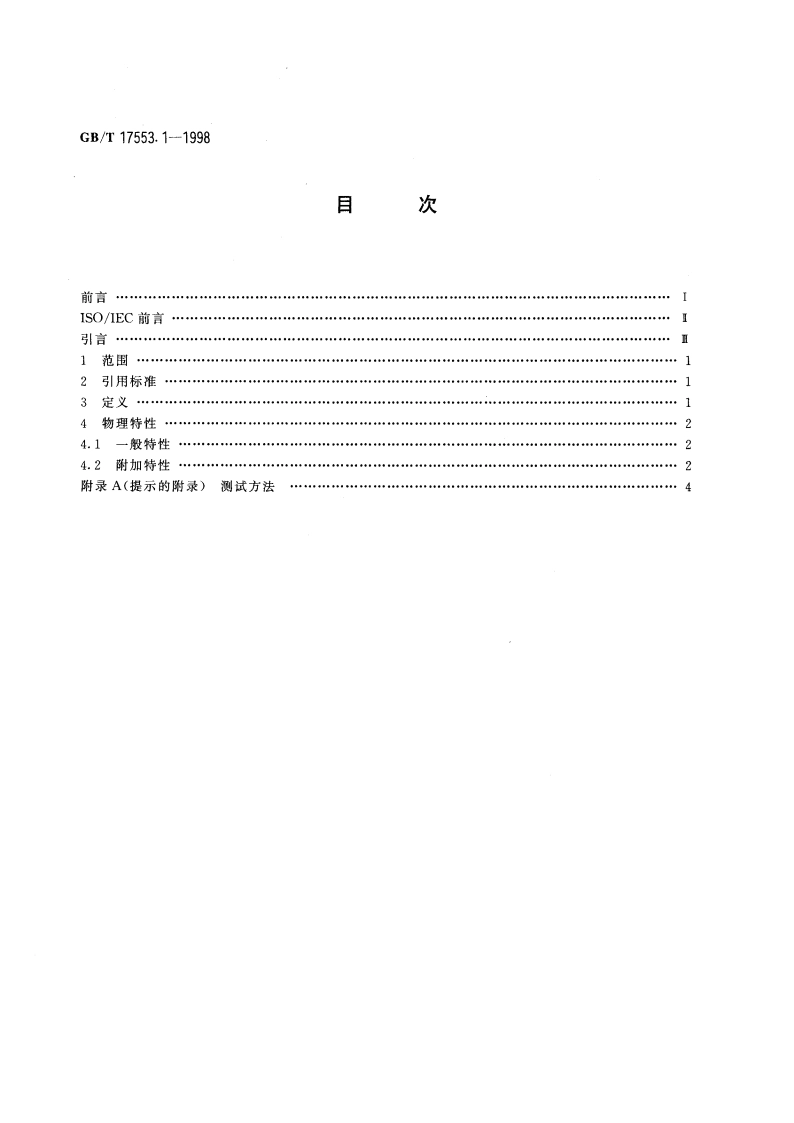 识别卡 无触点集成电路卡 第1部分：物理特性 GBT 17553.1-1998.pdf_第2页