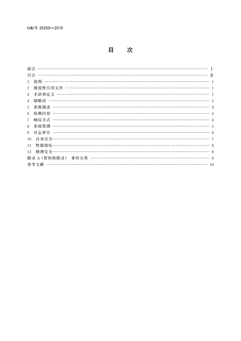 网络入侵检测系统技术要求 GBT 26269-2010.pdf_第2页