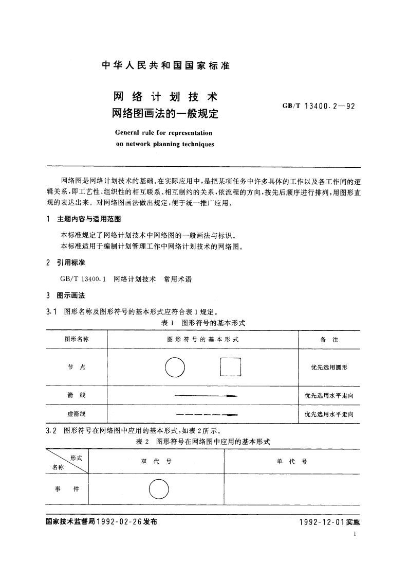 网络计划技术 网络图画法的一般规定 GBT 13400.2-1992.pdf_第2页