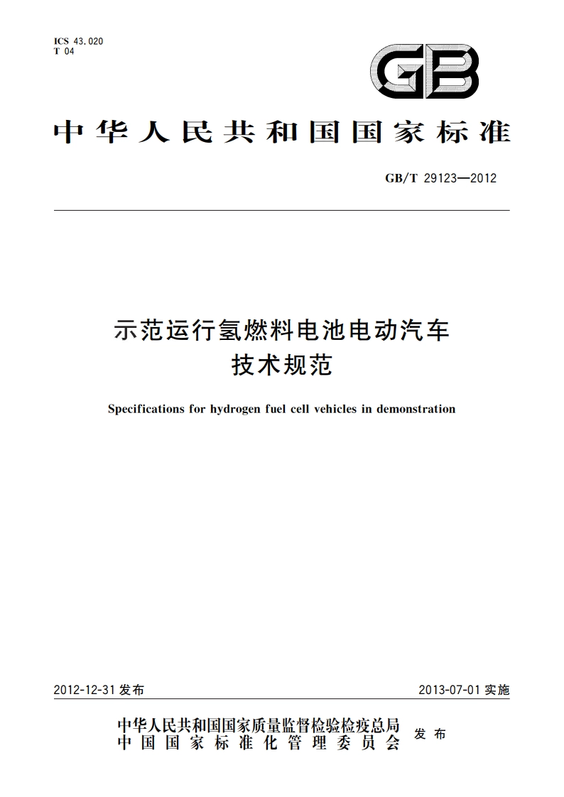 示范运行氢燃料电池电动汽车技术规范 GBT 29123-2012.pdf_第1页