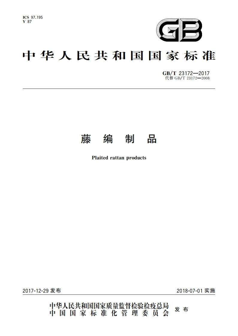 藤编制品 GBT 23172-2017.pdf_第1页