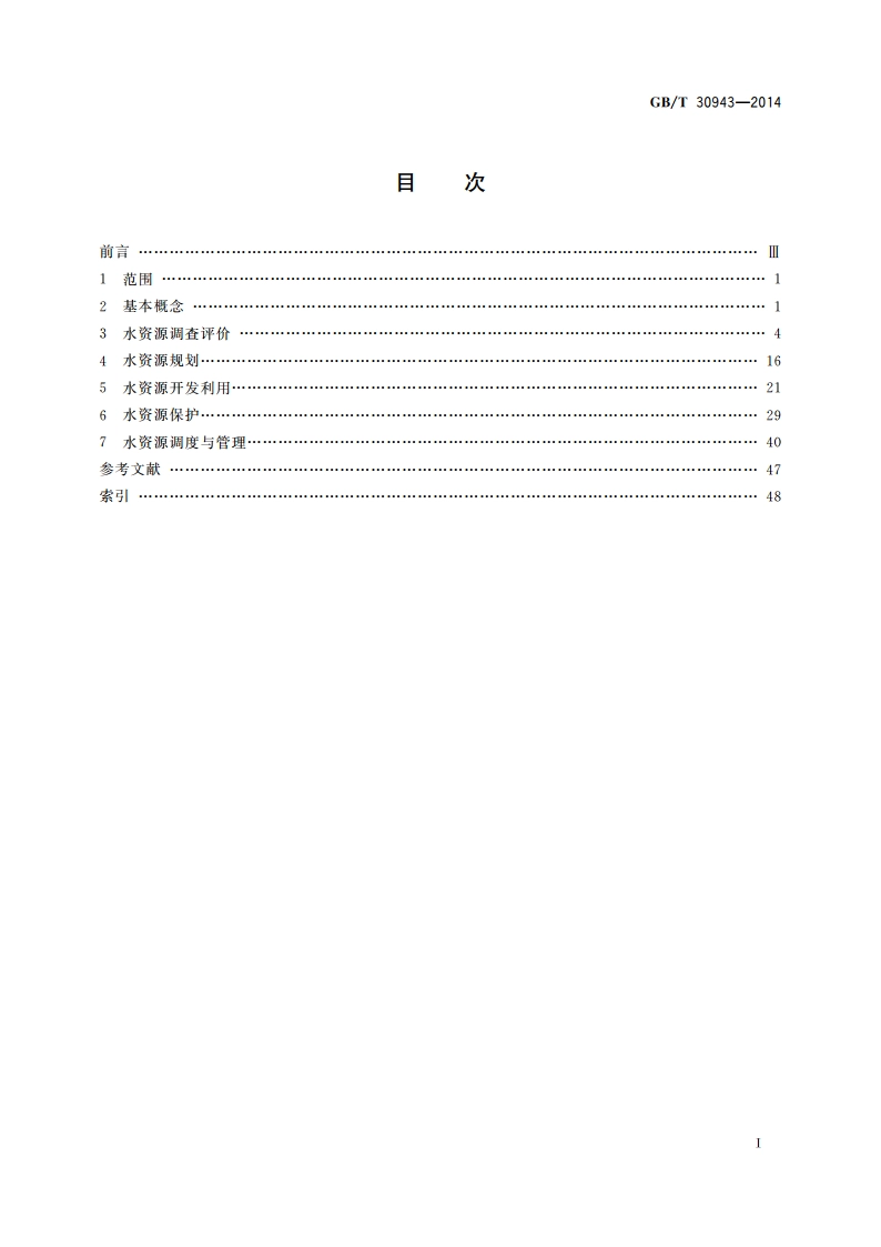 水资源术语 GBT 30943-2014.pdf_第2页