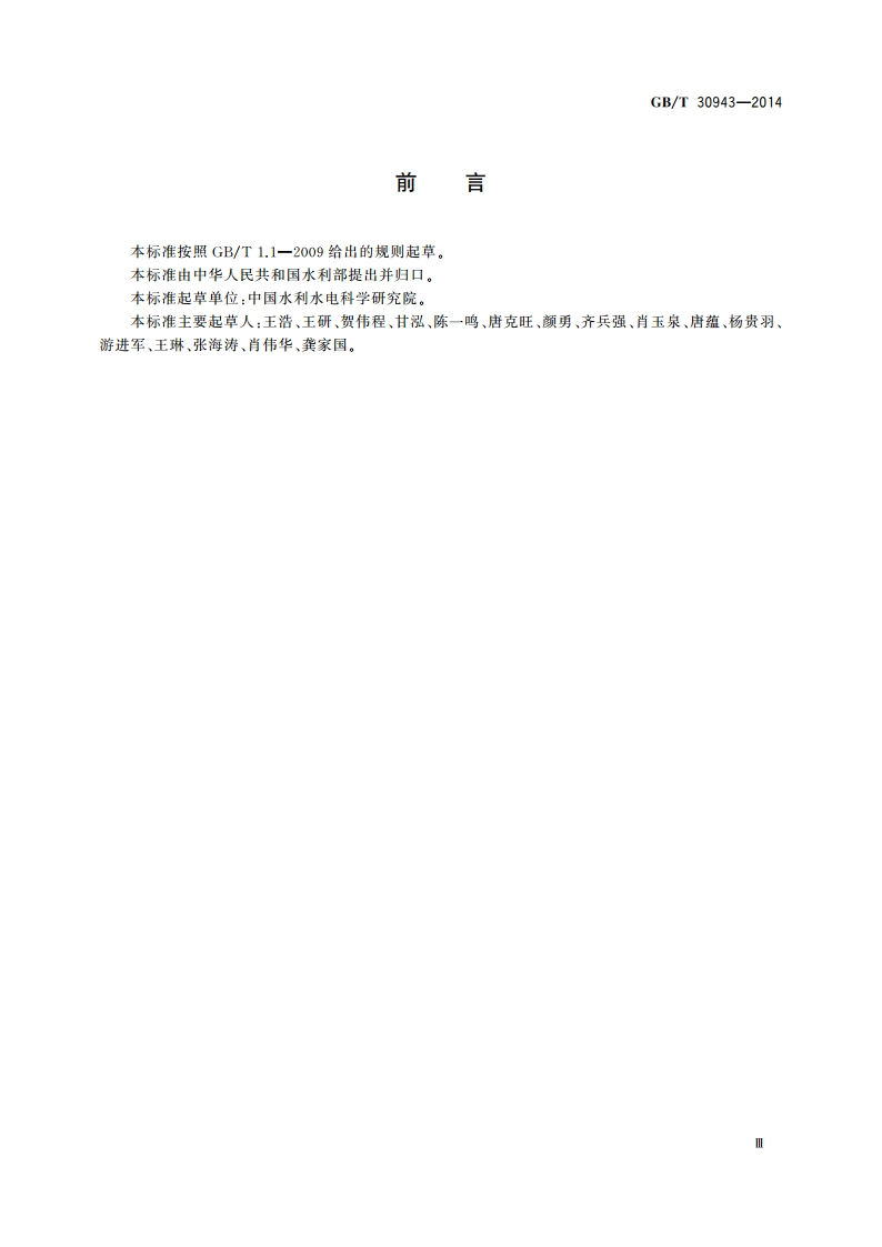 水资源术语 GBT 30943-2014.pdf_第3页