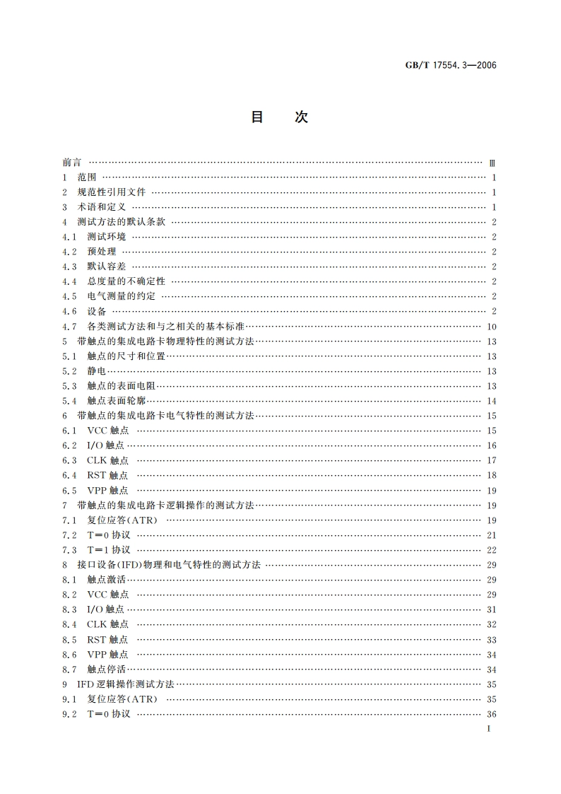 识别卡 测试方法 第3部分：带触点的集成电路卡及其相关接口设备 GBT 17554.3-2006.pdf_第2页