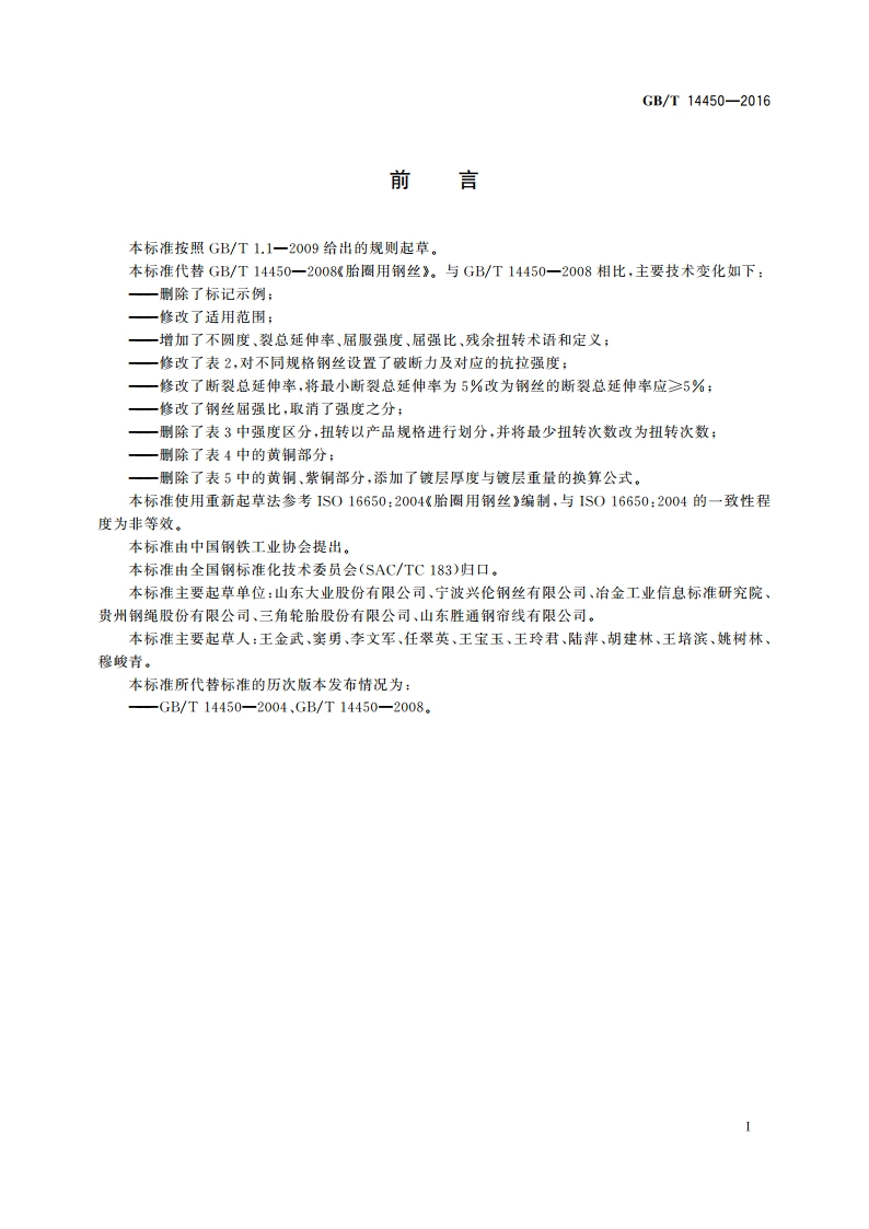 胎圈用钢丝 GBT 14450-2016.pdf_第2页