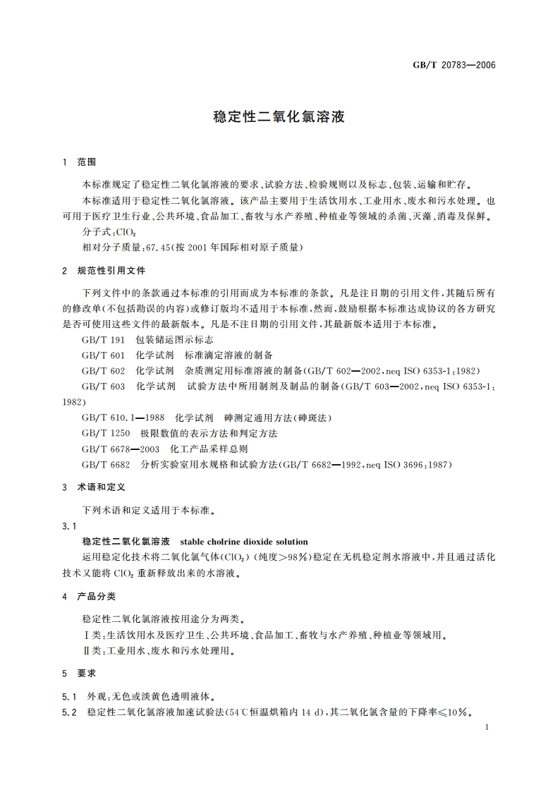 稳定性二氧化氯溶液 GBT 20783-2006.pdf_第3页