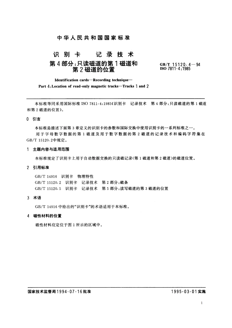 识别卡 记录技术 第4部分：只读磁道的第1磁道和第2磁道的位置 GBT 15120.4-1994.pdf_第2页