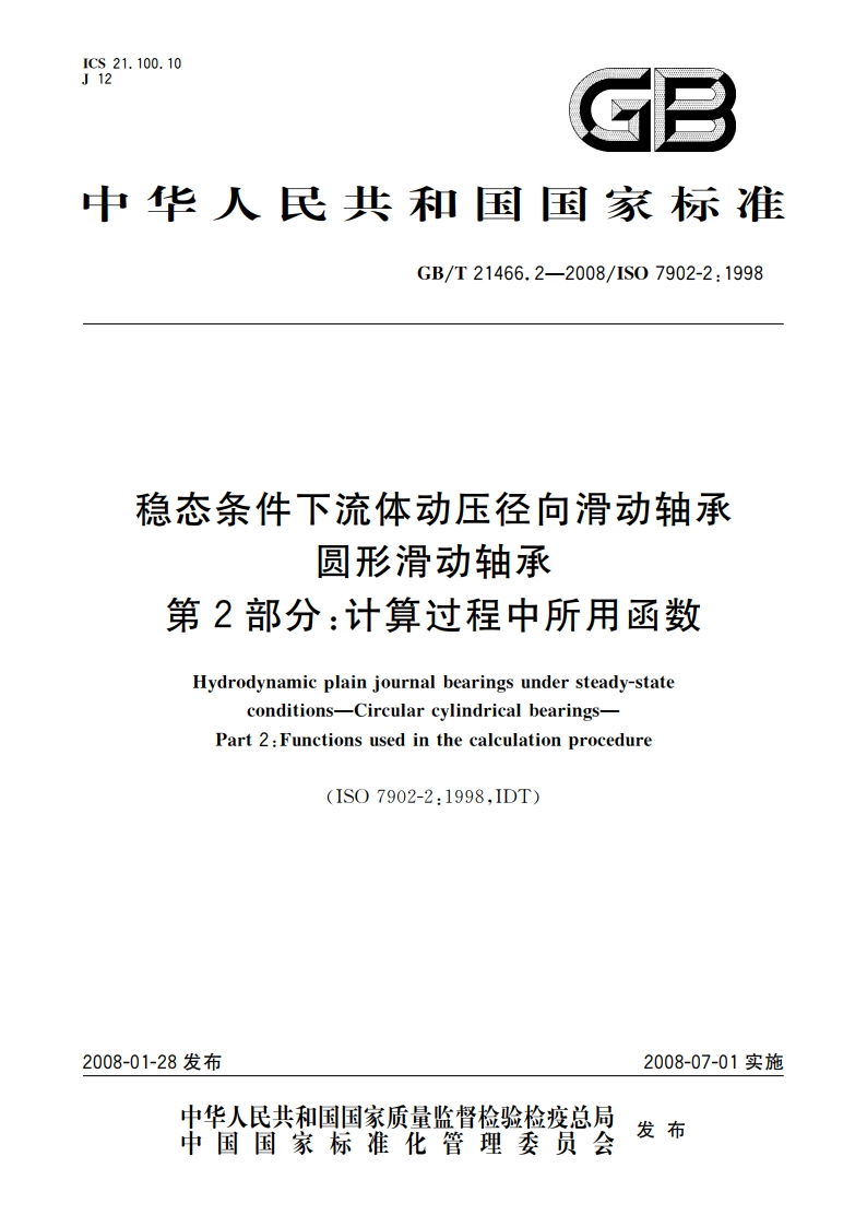 稳态条件下流体动压径向滑动轴承 圆形滑动轴承 第2部分：计算过程中所用函数 GBT 21466.2-2008.pdf_第1页