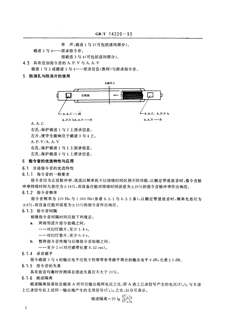 视听、视频和电视设备及系统音频盒式系统 GBT 14220-1993.pdf_第3页