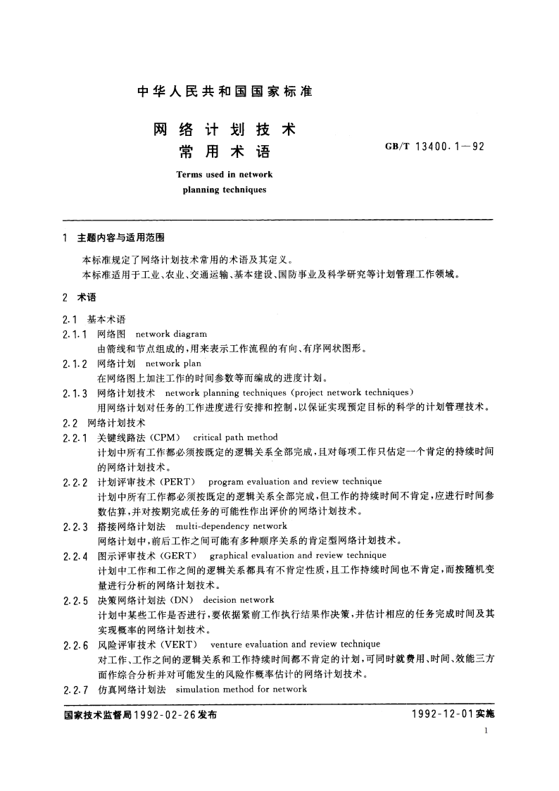 网络计划技术 常用术语 GBT 13400.1-1992.pdf_第2页