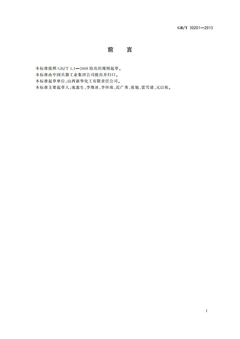 脱硫脱硝用煤质颗粒活性炭 GBT 30201-2013.pdf_第2页