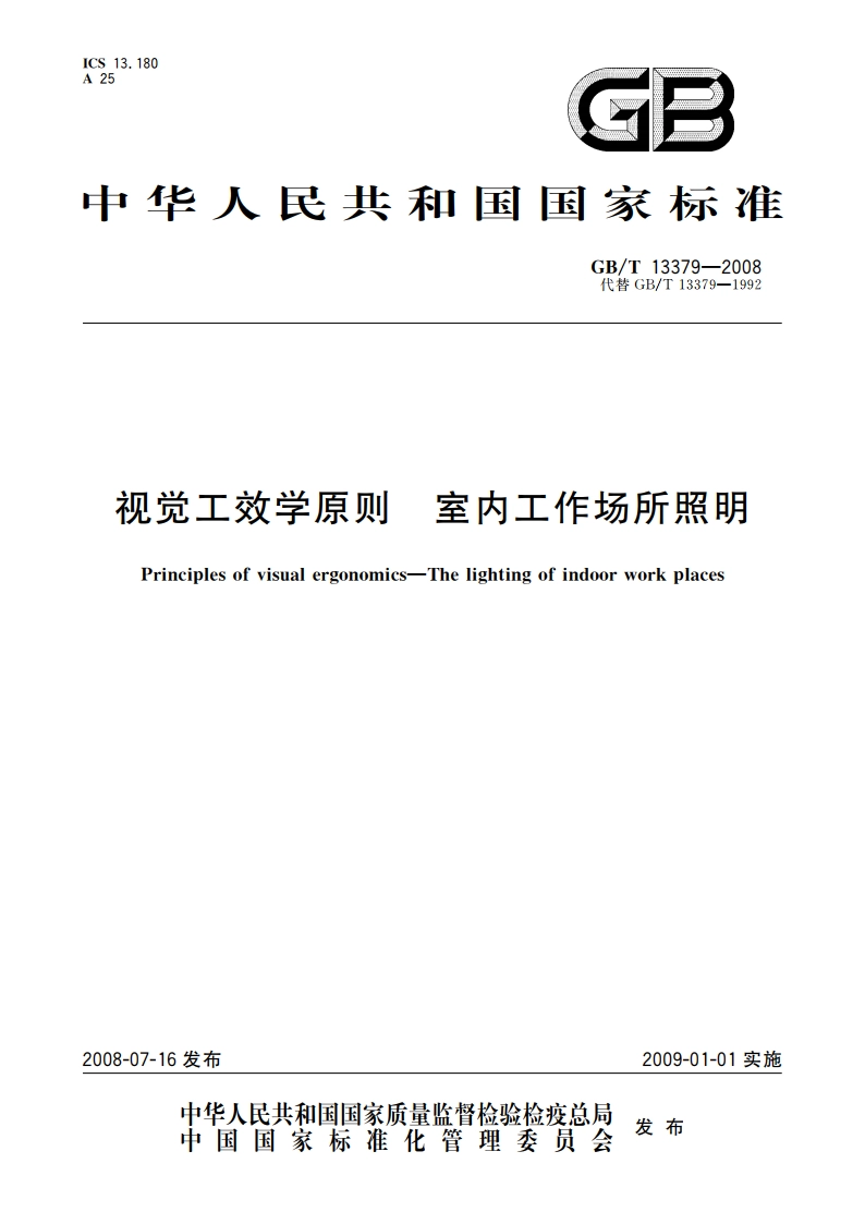 视觉工效学原则 室内工作场所照明 GBT 13379-2008.pdf_第1页