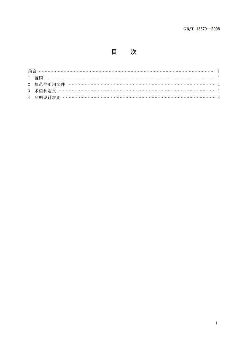 视觉工效学原则 室内工作场所照明 GBT 13379-2008.pdf_第2页