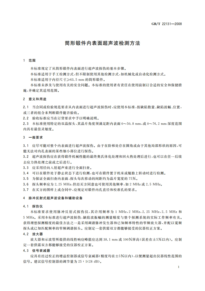 筒形锻件内表面超声波检测方法 GBT 22131-2008.pdf_第3页