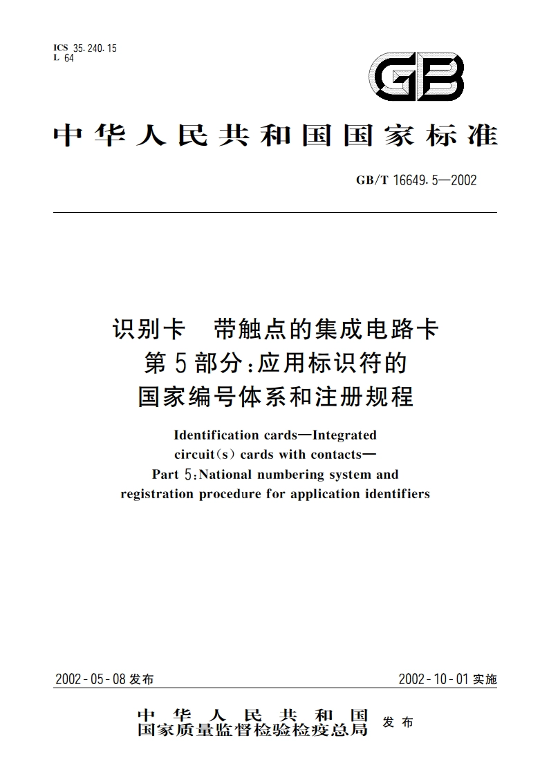 识别卡 带触点的集成电路卡 第5部分：应用标识符的国家编号体系和注册规程 GBT 16649.5-2002.pdf_第1页