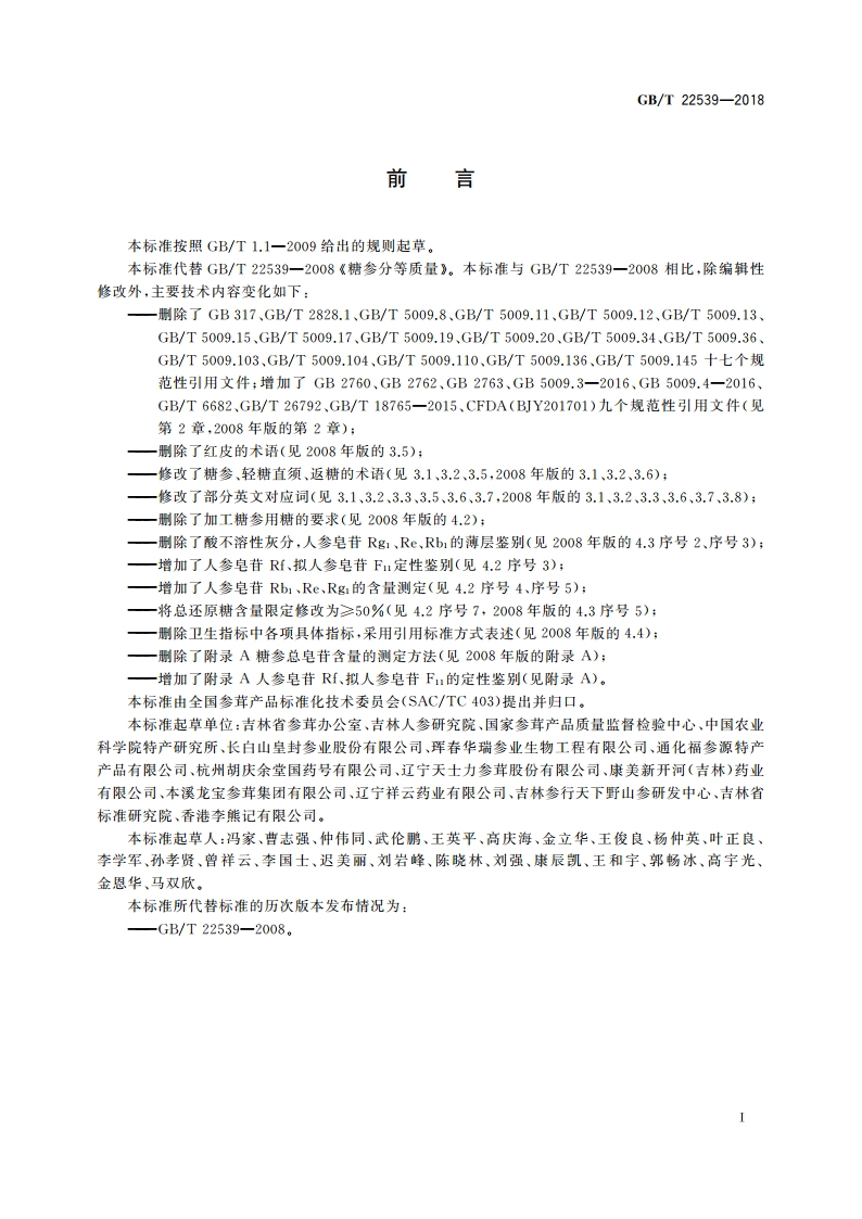 糖参分等质量 GBT 22539-2018.pdf_第3页