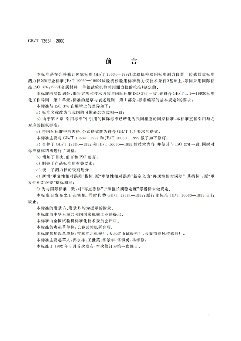 试验机检验用测力仪的校准 GBT 13634-2000.pdf_第3页