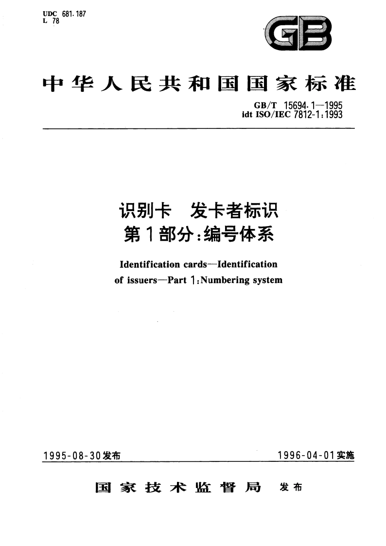 识别卡 发卡者标识 第1部分：编号体系 GBT 15694.1-1995.pdf_第1页