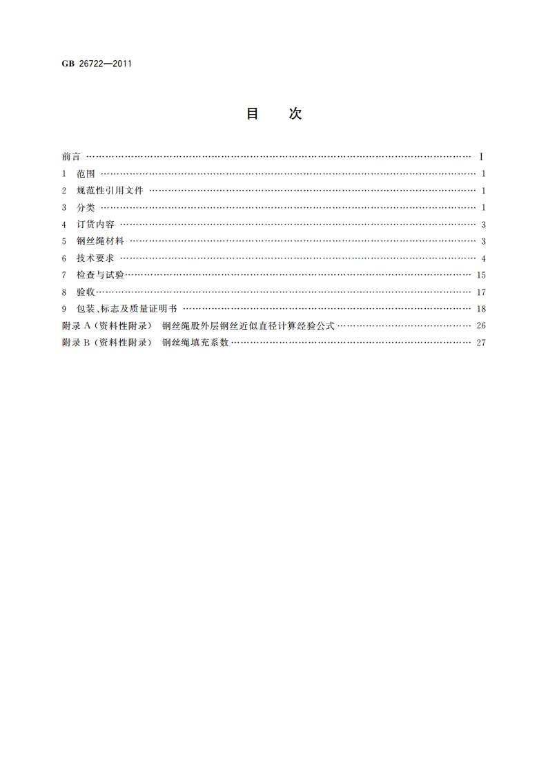 索道用钢丝绳 GBT 26722-2011.pdf_第2页