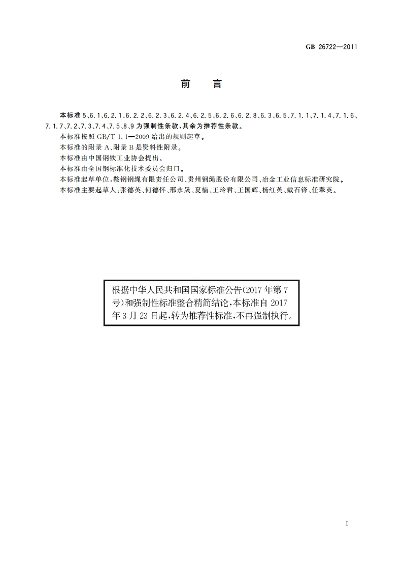 索道用钢丝绳 GBT 26722-2011.pdf_第3页