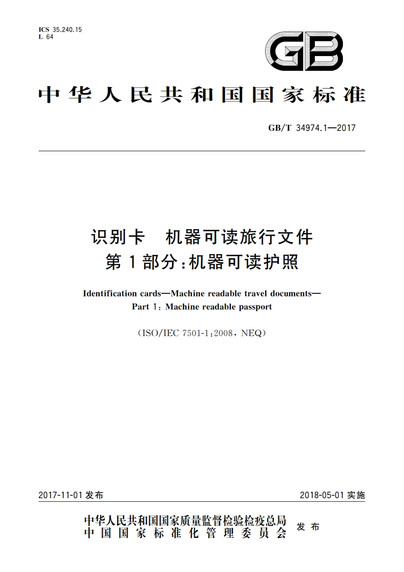 识别卡 机器可读旅行文件 第1部分：机器可读护照 GBT 34974.1-2017.pdf_第1页