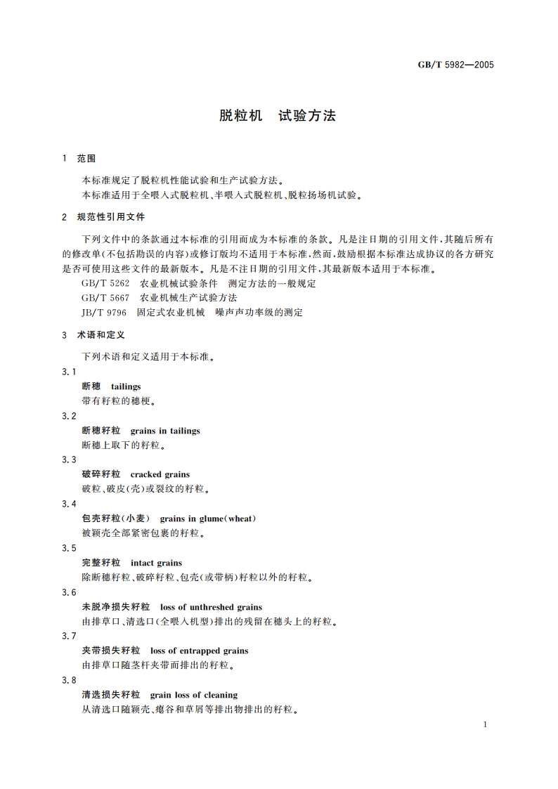 脱粒机 试验方法 GBT 5982-2005.pdf_第3页