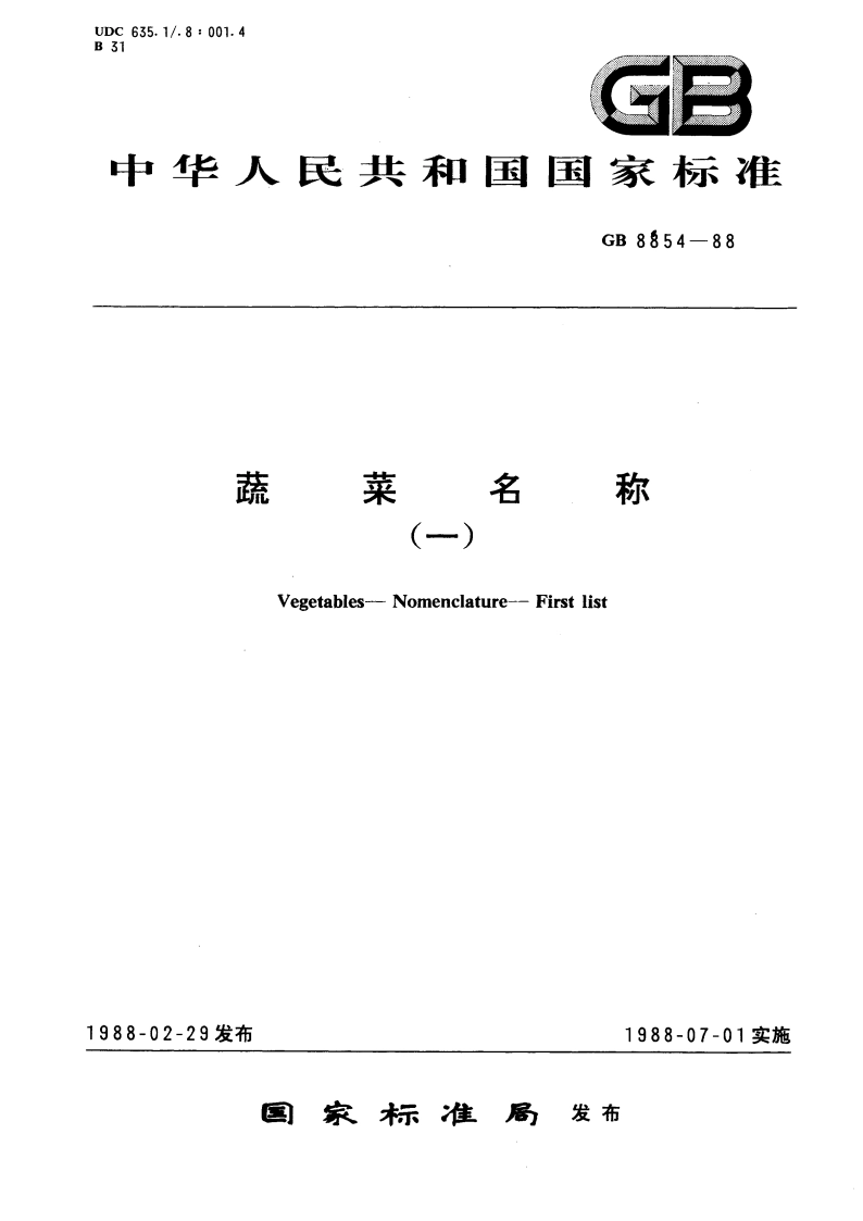 蔬菜名称 ㈠ GBT 8854-1988.pdf_第1页