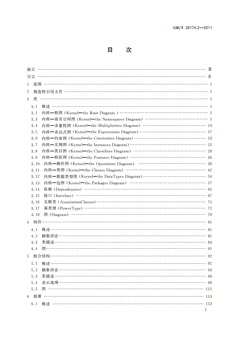 统一建模语言(UML) 第2部分：上层结构 GBT 28174.2-2011.pdf_第2页