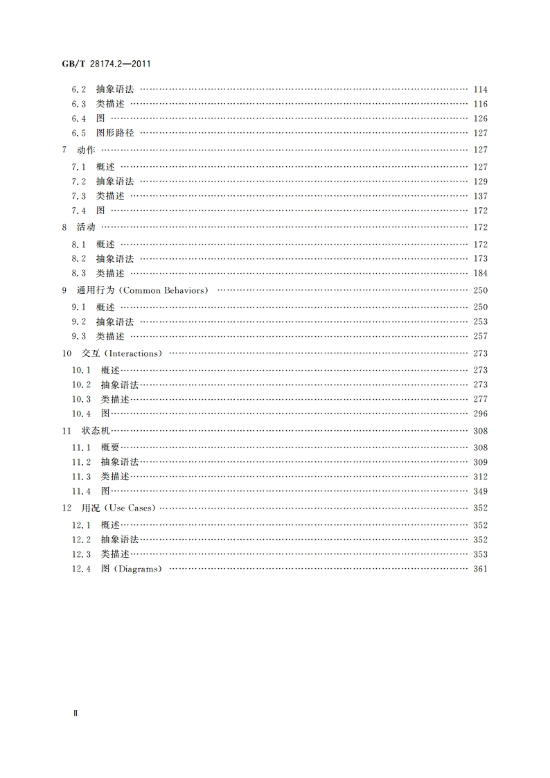 统一建模语言(UML) 第2部分：上层结构 GBT 28174.2-2011.pdf_第3页