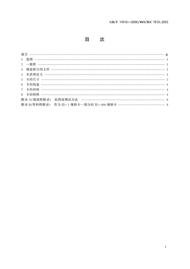 识别卡 物理特性 GBT 14916-2006.pdf_第2页